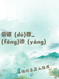 帝道獨(dú)尊