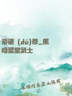 帝道獨(dú)尊