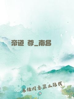 帝道獨尊