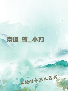 帝道獨尊