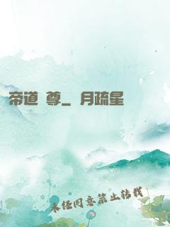 帝道獨尊