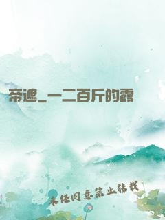 帝遮