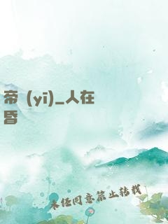 帝醫(yī)
