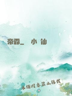 帝霸