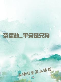 帝魔劫