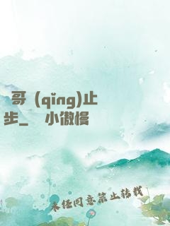 帥哥請(qǐng)止步