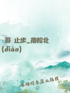 帥哥請止步