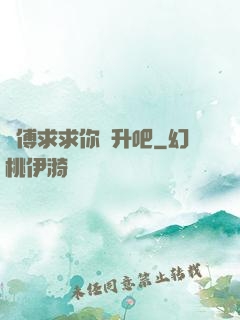 師傅求求你飛升吧