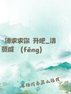 師傅求求你飛升吧