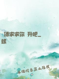 師傅求求你飛升吧