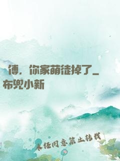 師傅，你家萌徒掉了