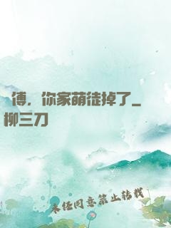 師傅，你家萌徒掉了