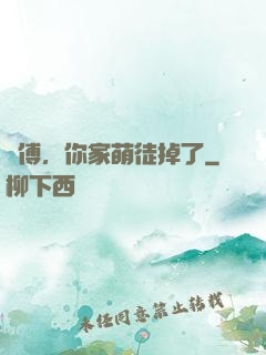 師傅，你家萌徒掉了