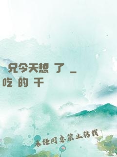 師兄今天想開了嗎