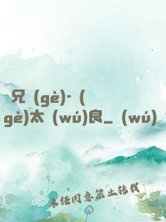 師兄個(gè)-個(gè)太無(wú)良