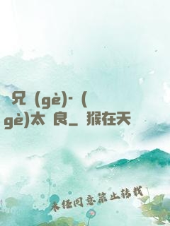 師兄個(gè)-個(gè)太無良