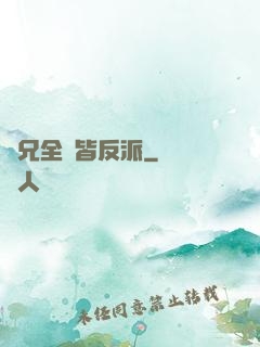 師兄全員皆反派