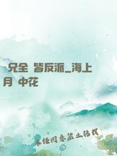 師兄全員皆反派