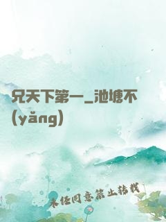 師兄天下第一