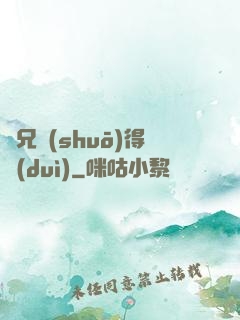 師兄說(shuō)得對(duì)