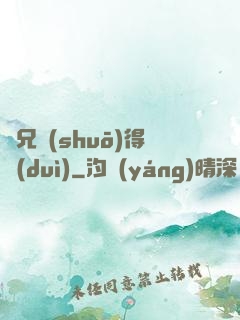 師兄說(shuō)得對(duì)