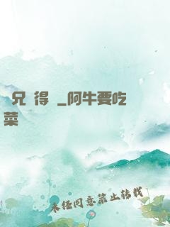 師兄說得對