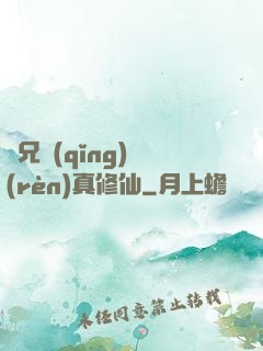 師兄請(qǐng)認(rèn)真修仙