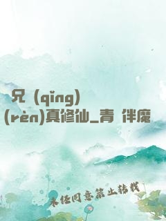 師兄請(qǐng)認(rèn)真修仙