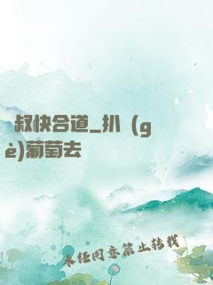 師叔快合道