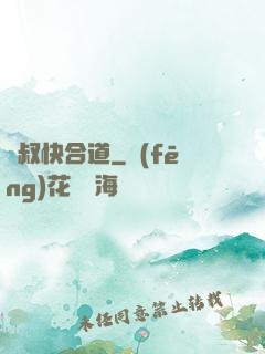 師叔快合道