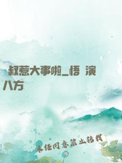 師叔惹大事啦