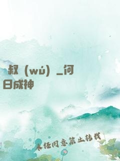 師叔無(wú)敵