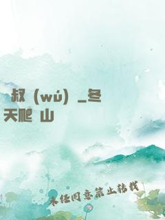師叔無(wú)敵
