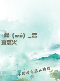 師叔無(wú)敵
