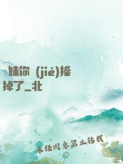 師妹你節(jié)操掉了