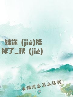 師妹你節(jié)操掉了