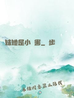 師妹她是小禍害