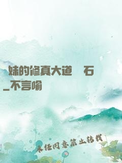 師妹的修真大道絆腳石