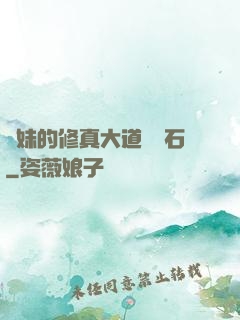 師妹的修真大道絆腳石