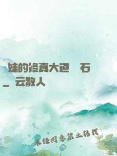 師妹的修真大道絆腳石