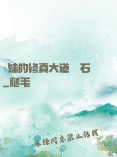 師妹的修真大道絆腳石