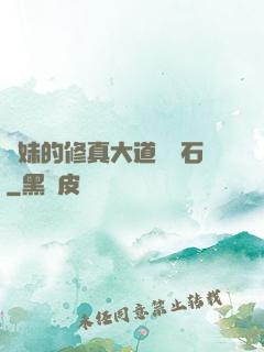 師妹的修真大道絆腳石
