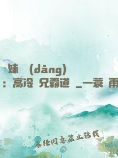 師妹難當(dāng)：高冷師兄霸道愛