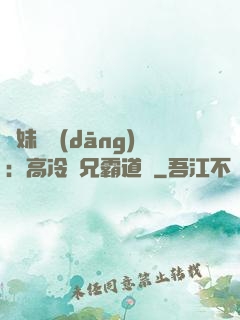 師妹難當(dāng)：高冷師兄霸道愛