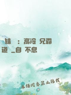 師妹難當：高冷師兄霸道愛