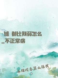 師姐們都比我弱怎么辦