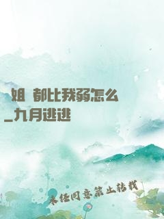師姐們都比我弱怎么辦