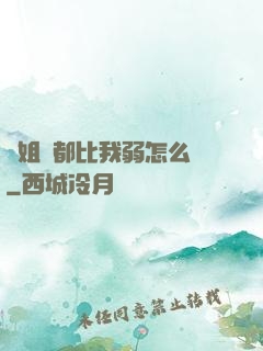 師姐們都比我弱怎么辦