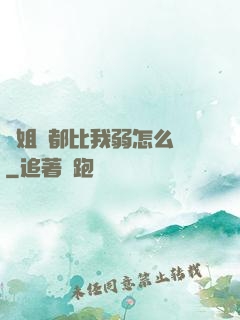 師姐們都比我弱怎么辦