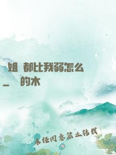 師姐們都比我弱怎么辦